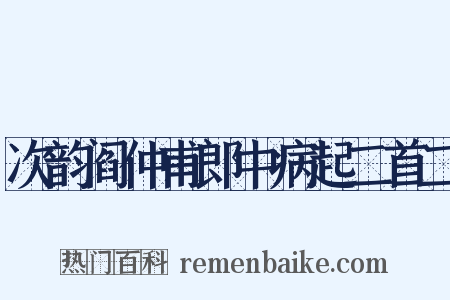 次韵阎仲甫郎中病起二首二是什么意思的图片